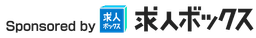 求人ボックス