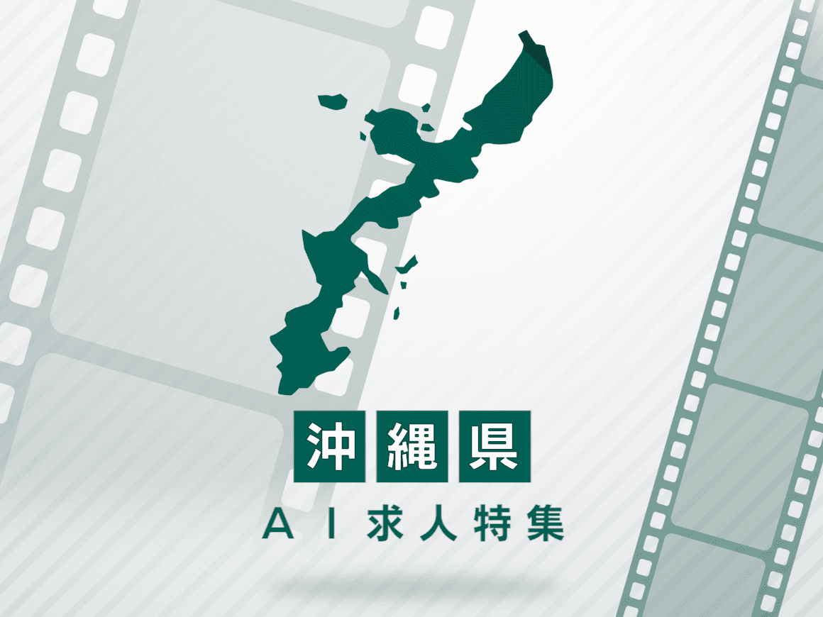 沖縄県のAI求人・AIの仕事一覧｜AI専門求人ポータル