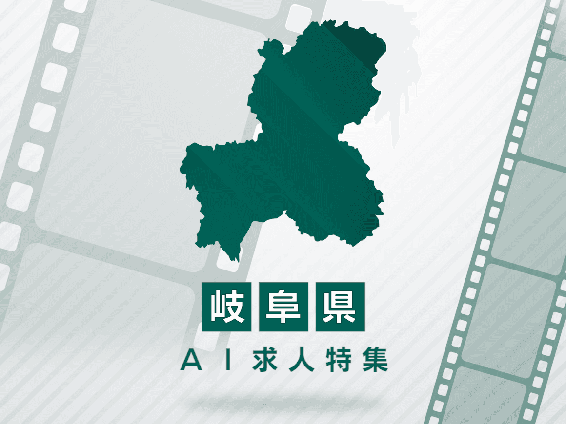 岐阜県のAI求人・AIの仕事一覧｜AI専門求人ポータル