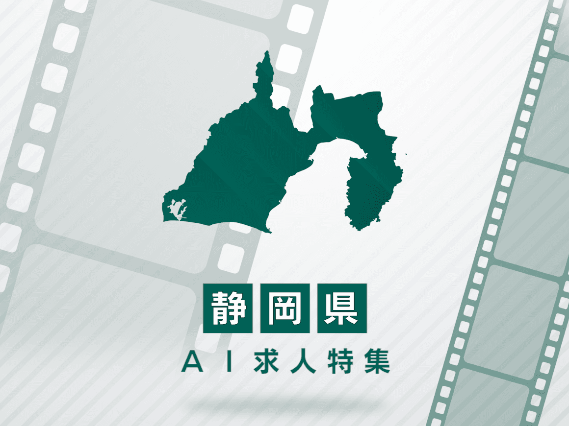 静岡県のAI求人・AIの仕事一覧｜AI専門求人ポータル