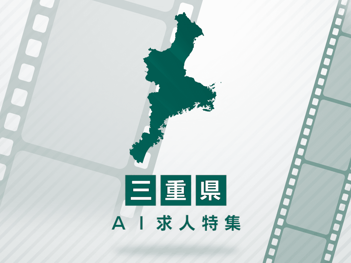 三重県のAI求人・AIの仕事一覧｜AI専門求人ポータル
