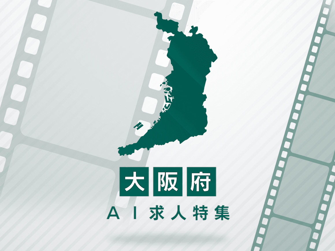 大阪府のAI求人・AIの仕事一覧｜AI専門求人ポータル