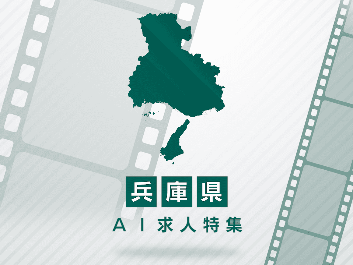 兵庫県のAI求人・AIの仕事一覧｜AI専門求人ポータル