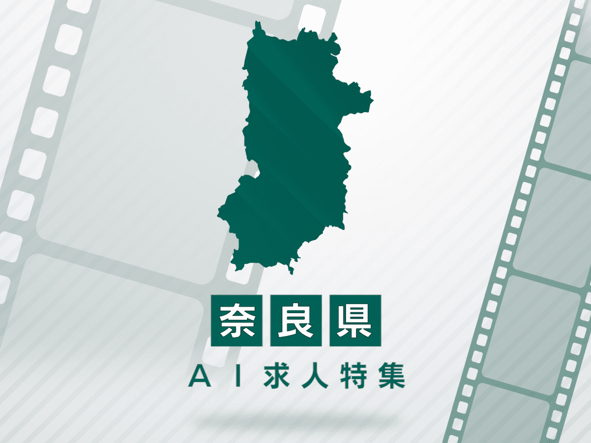 奈良県のAI求人・AIの仕事一覧｜AI専門求人ポータル