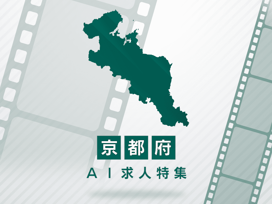 京都府のAI求人・AIの仕事一覧｜AI専門求人ポータル