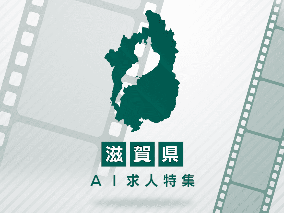 滋賀県のAI求人・AIの仕事一覧｜AI専門求人ポータル