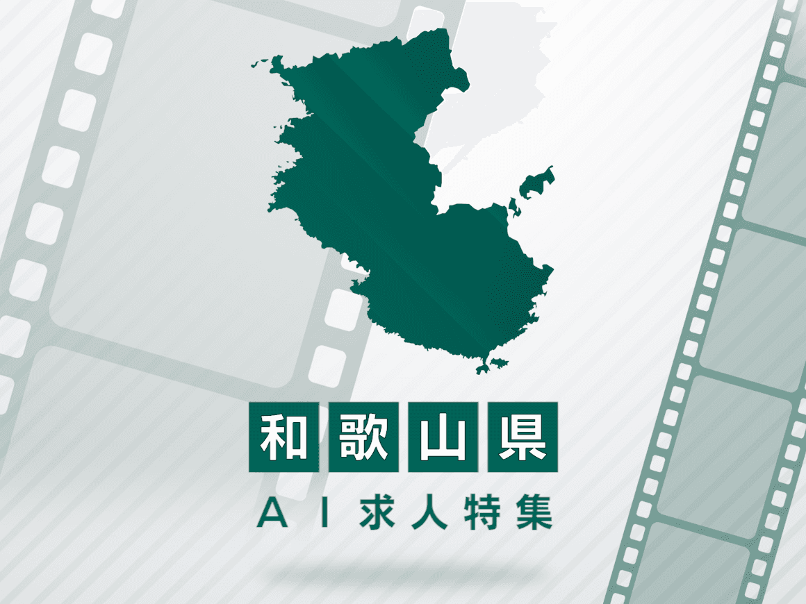 和歌山県のAI求人・AIの仕事一覧｜AI専門求人ポータル
