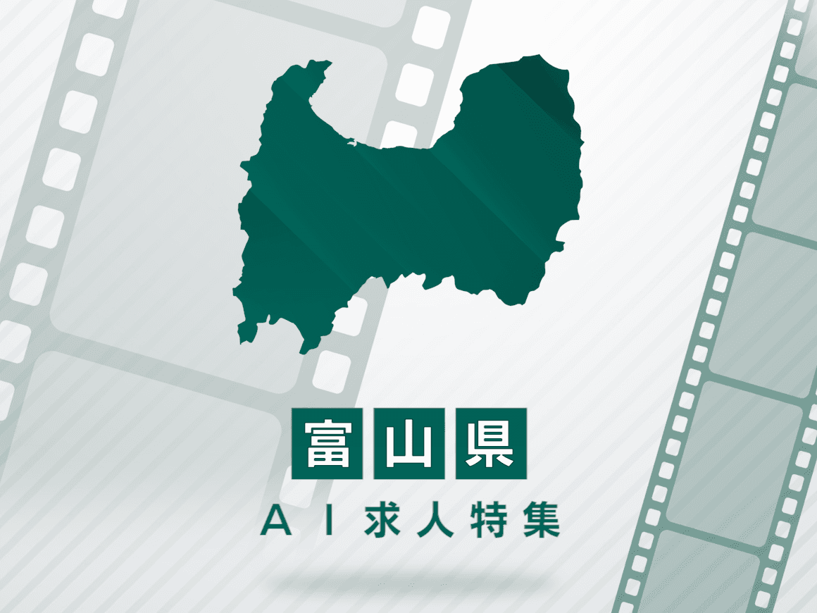 富山県のAI求人・AIの仕事一覧｜AI専門求人ポータル