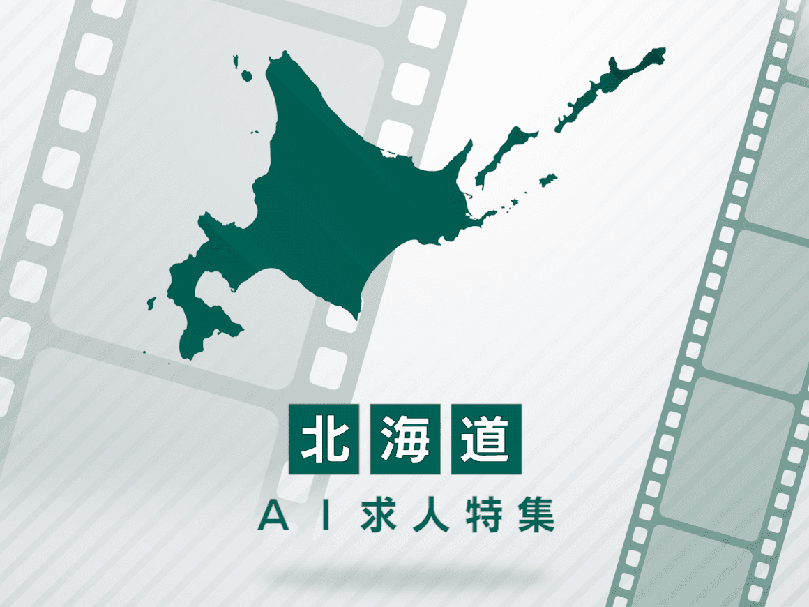 北海道のAI求人・AIの仕事一覧｜AI専門求人ポータル