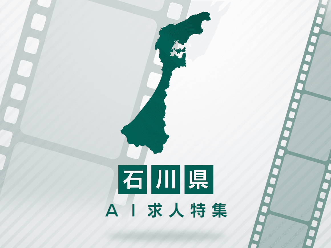 石川県のAI求人・AIの仕事一覧｜AI専門求人ポータル