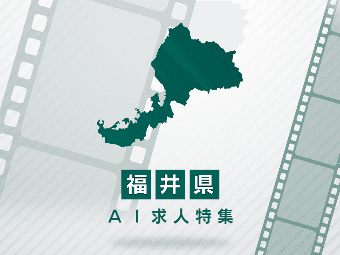 福井県のAI求人・AIの仕事一覧｜AI専門求人ポータル