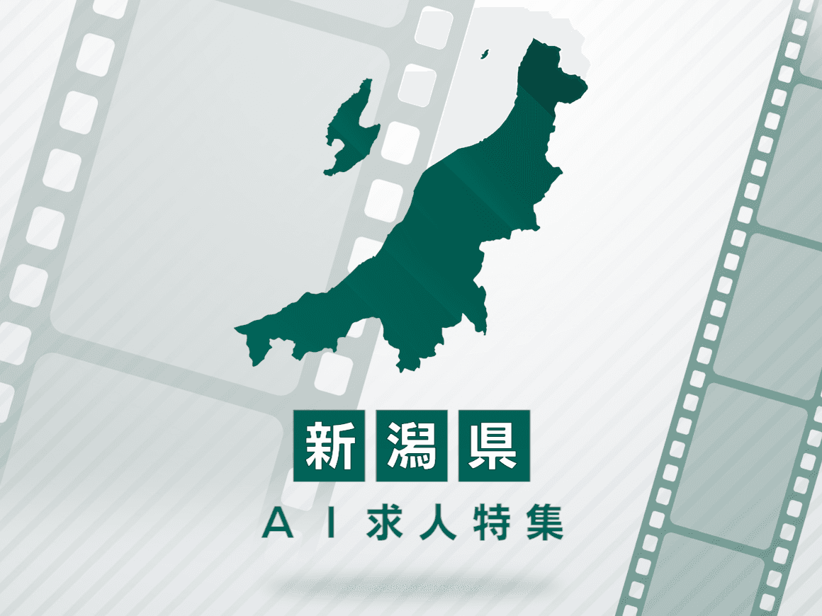 新潟県のAI求人・AIの仕事一覧｜AI専門求人ポータル