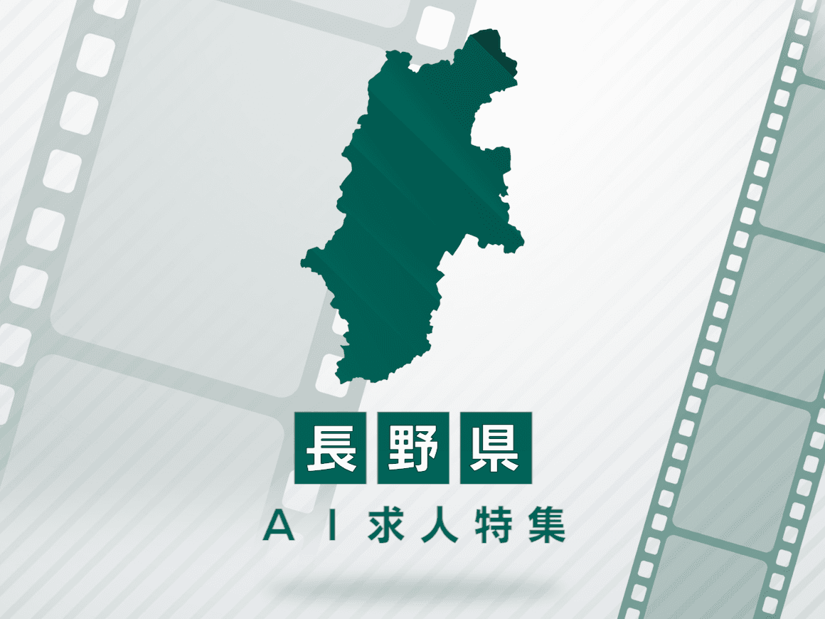 長野県のAI求人・AIの仕事一覧｜AI専門求人ポータル