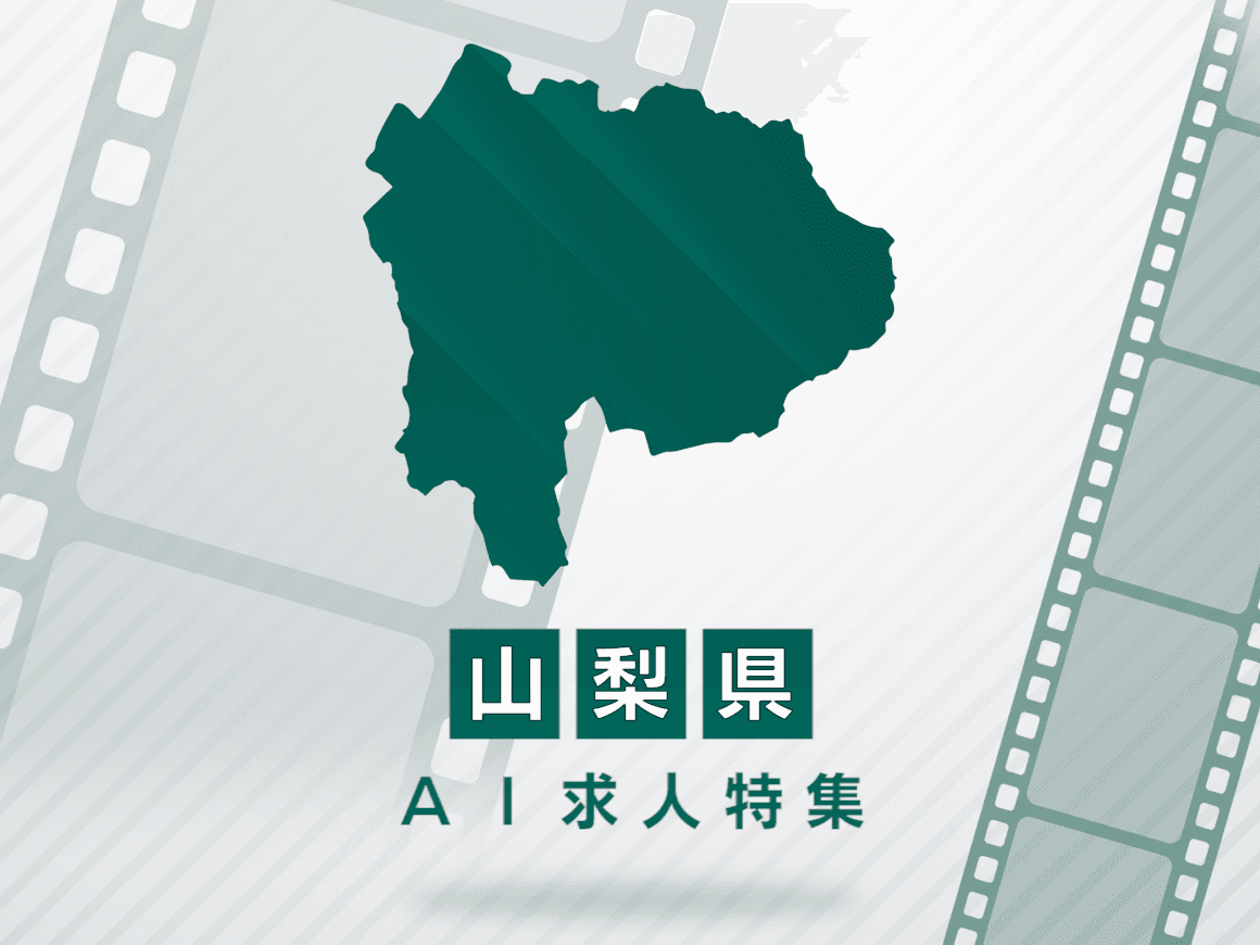 山梨県のAI求人・AIの仕事一覧｜AI専門求人ポータル
