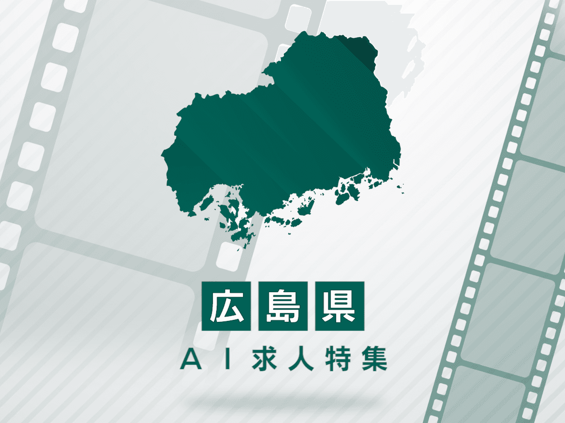 広島県のAI求人・AIの仕事一覧｜AI専門求人ポータル