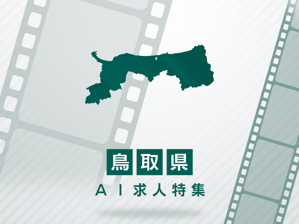 鳥取県のAI求人・AIの仕事一覧｜AI専門求人ポータル