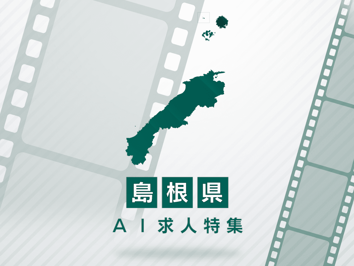 島根県のAI求人・AIの仕事一覧｜AI専門求人ポータル