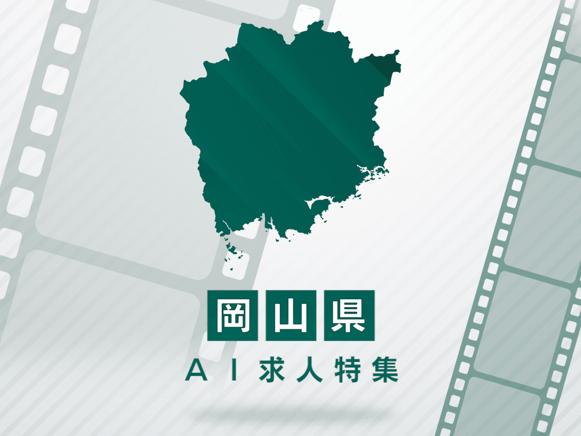 岡山県のAI求人・AIの仕事一覧｜AI専門求人ポータル