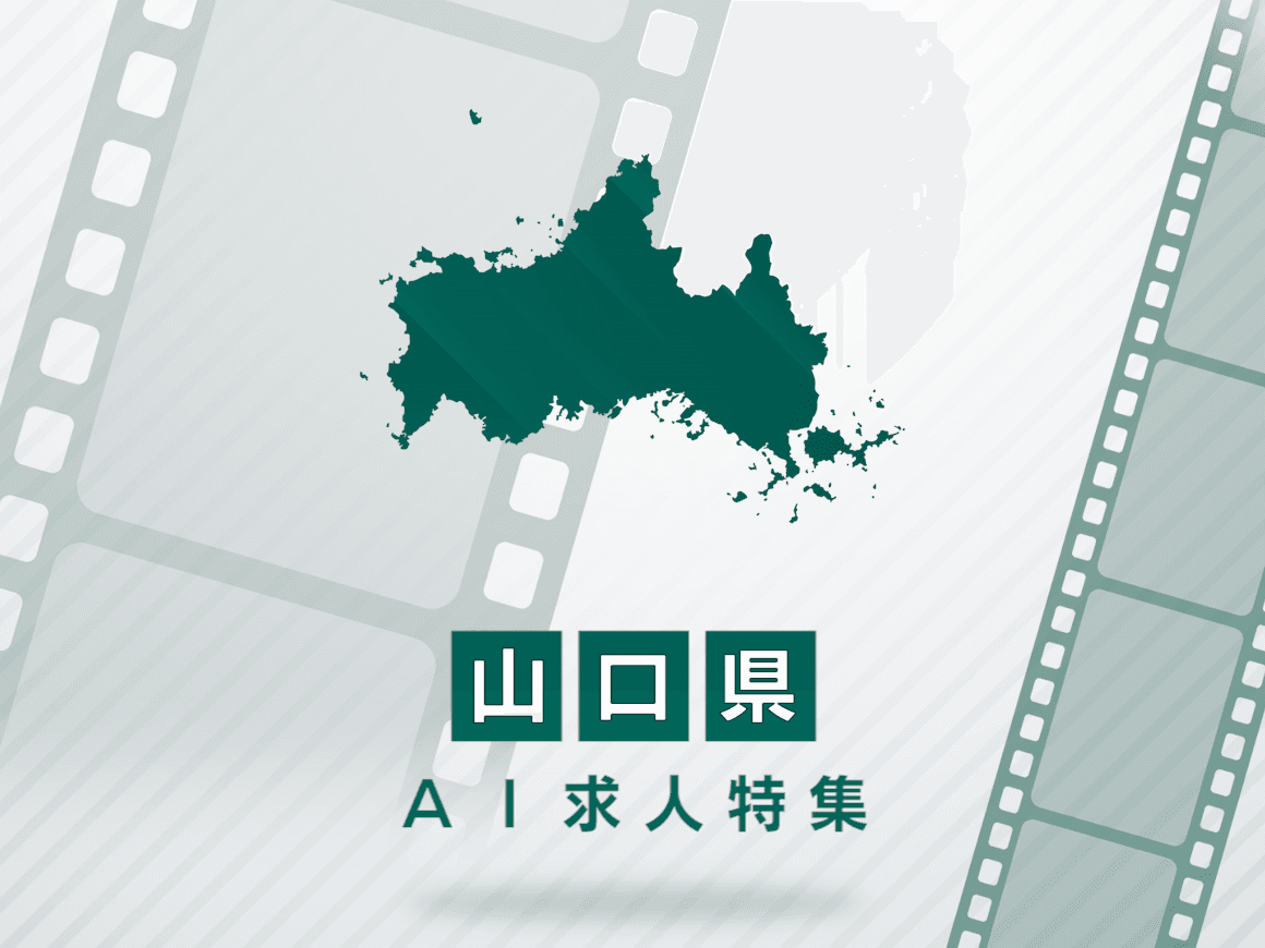 山口県のAI求人・AIの仕事一覧｜AI専門求人ポータル