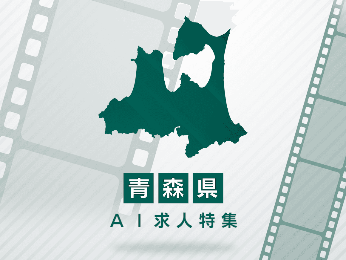 青森県のAI求人・AIの仕事一覧｜AI専門求人ポータル