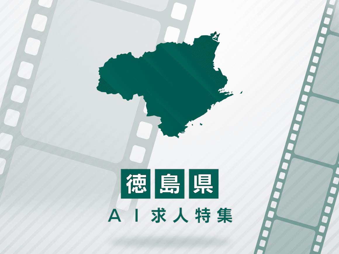 徳島県のAI求人・AIの仕事一覧｜AI専門求人ポータル