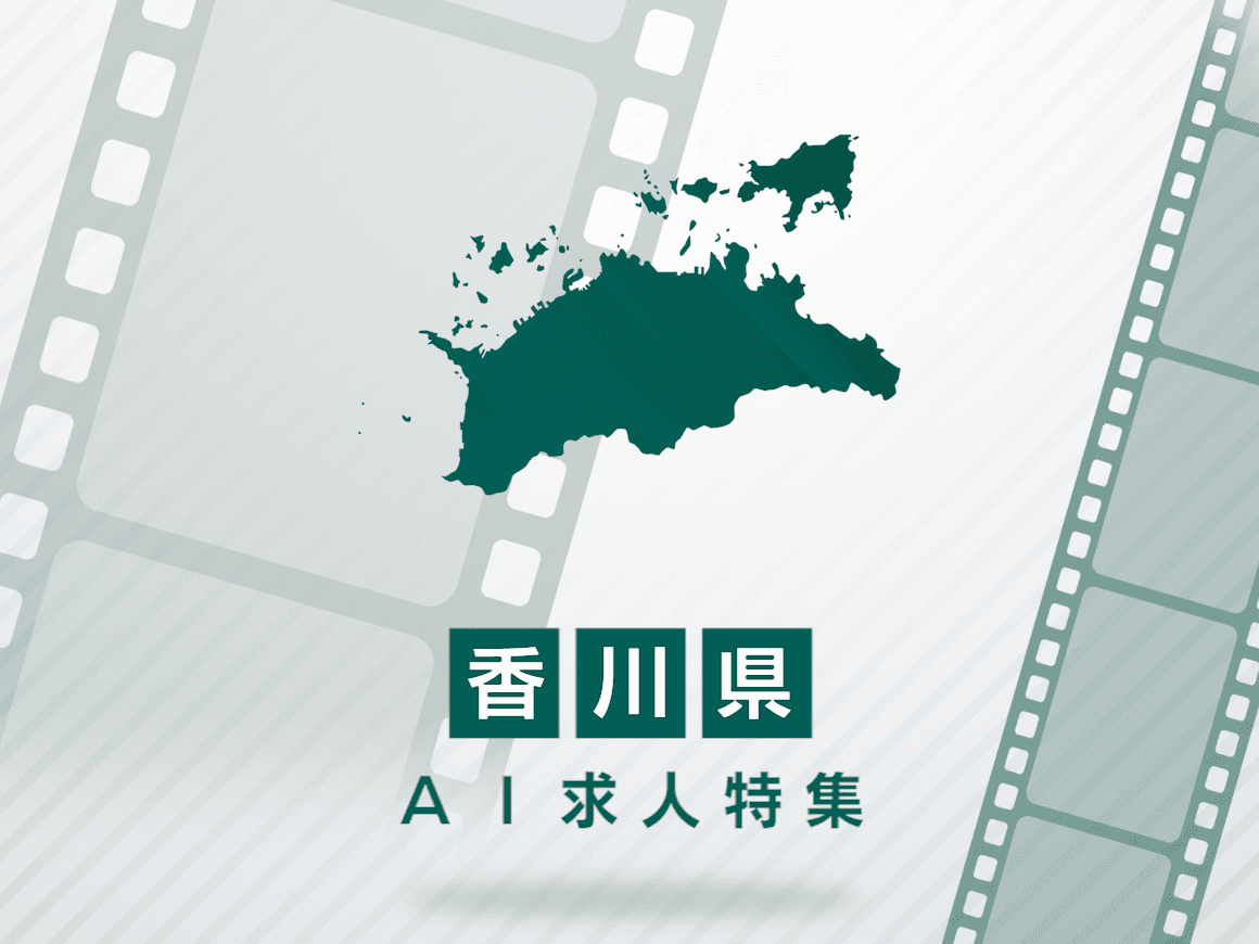 香川県のAI求人・AIの仕事一覧｜AI専門求人ポータル