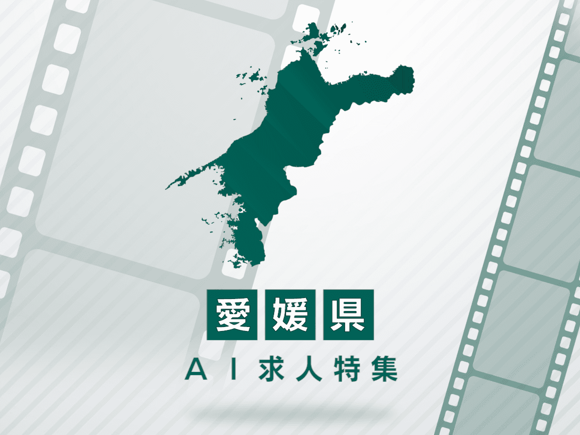 愛媛県のAI求人・AIの仕事一覧｜AI専門求人ポータル