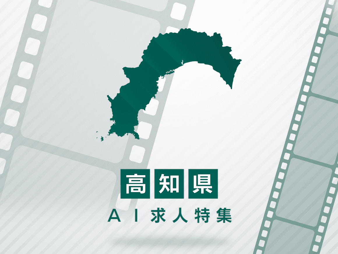 高知県のAI求人・AIの仕事一覧｜AI専門求人ポータル