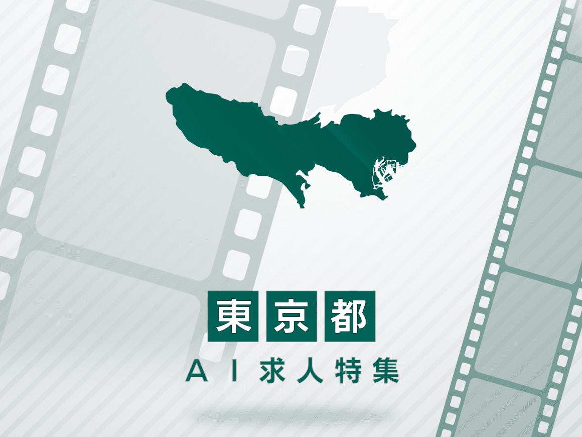 東京都のAI求人・AIの仕事一覧｜AI専門求人ポータル