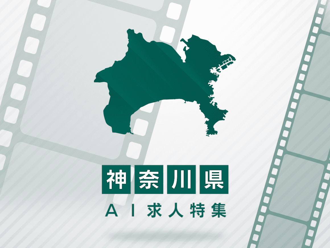 神奈川県のAI求人・AIの仕事一覧｜AI専門求人ポータル