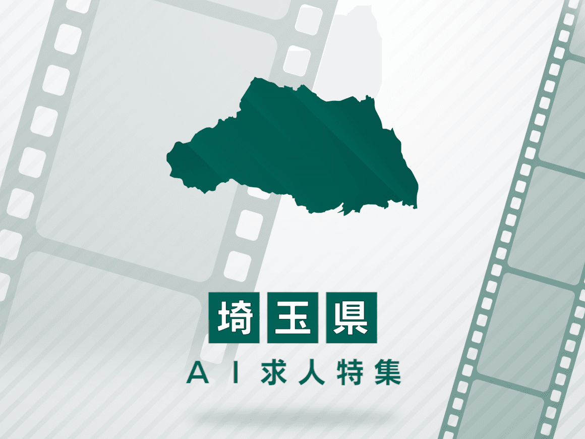 埼玉県のAI求人・AIの仕事一覧｜AI専門求人ポータル