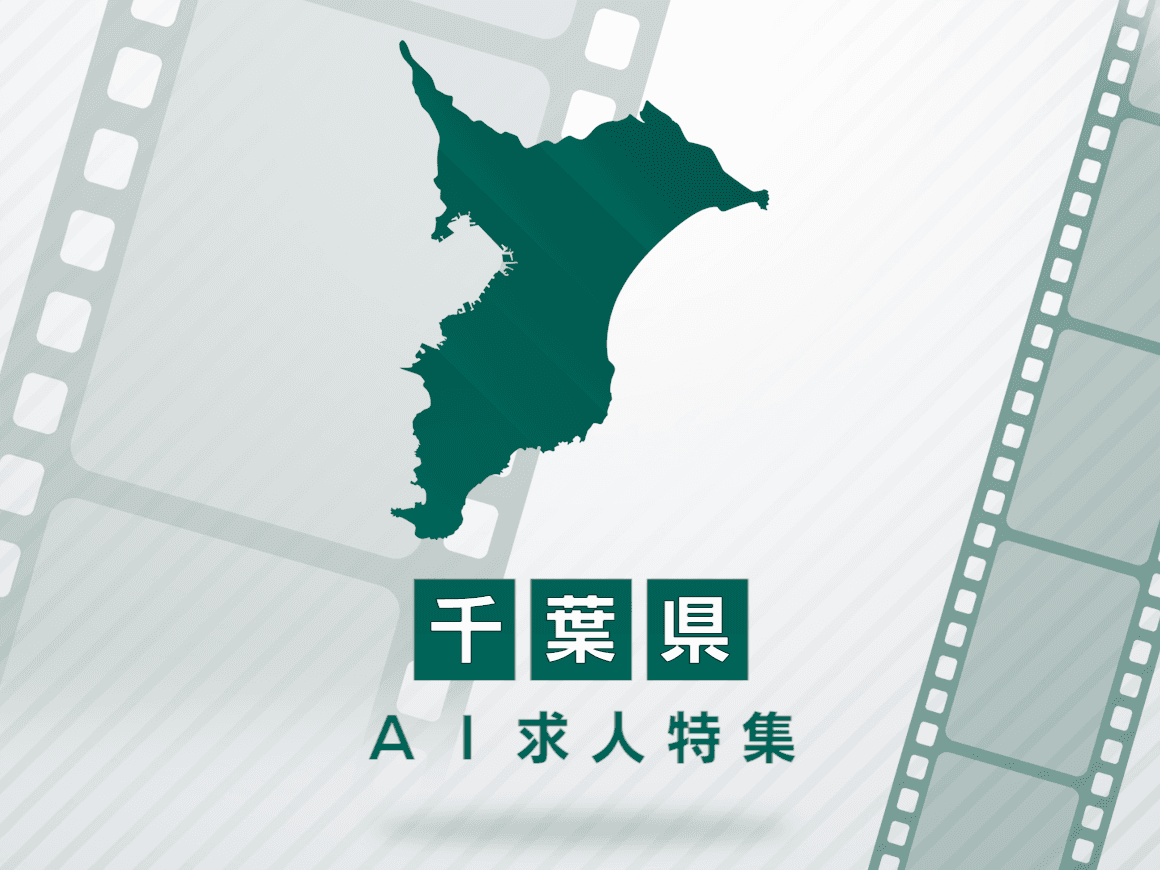 千葉県のAI求人・AIの仕事一覧｜AI専門求人ポータル