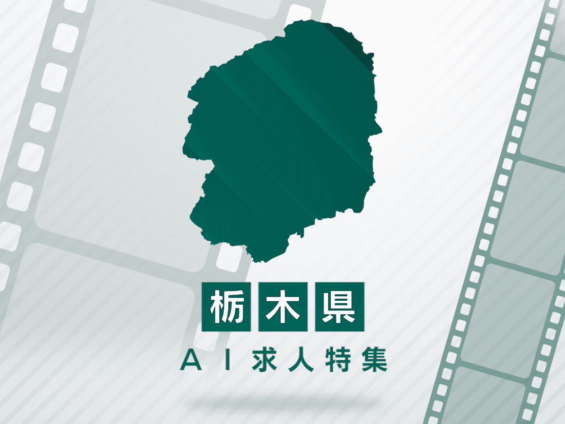 栃木県のAI求人・AIの仕事一覧｜AI専門求人ポータル