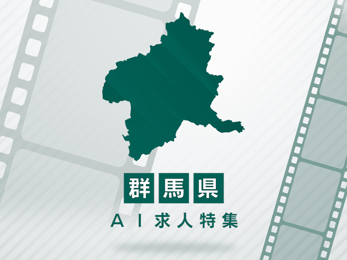 群馬県のAI求人・AIの仕事一覧｜AI専門求人ポータル