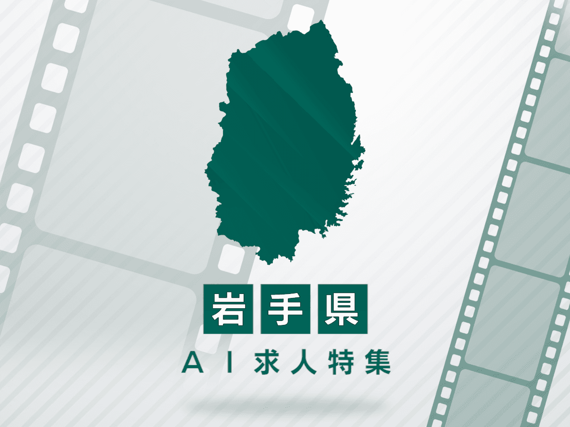 岩手県のAI求人・AIの仕事一覧｜AI専門求人ポータル