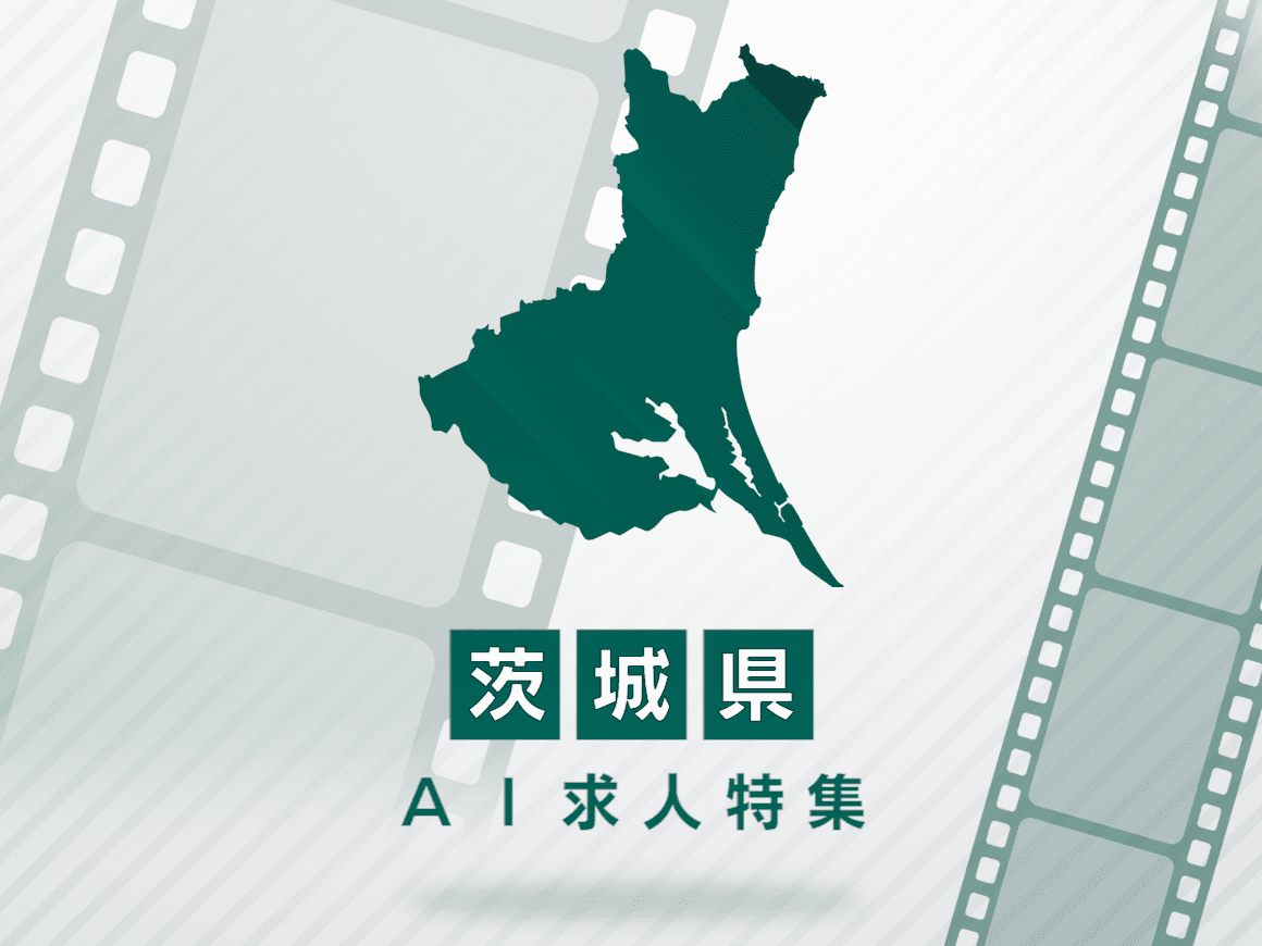 茨城県のAI求人・AIの仕事一覧｜AI専門求人ポータル
