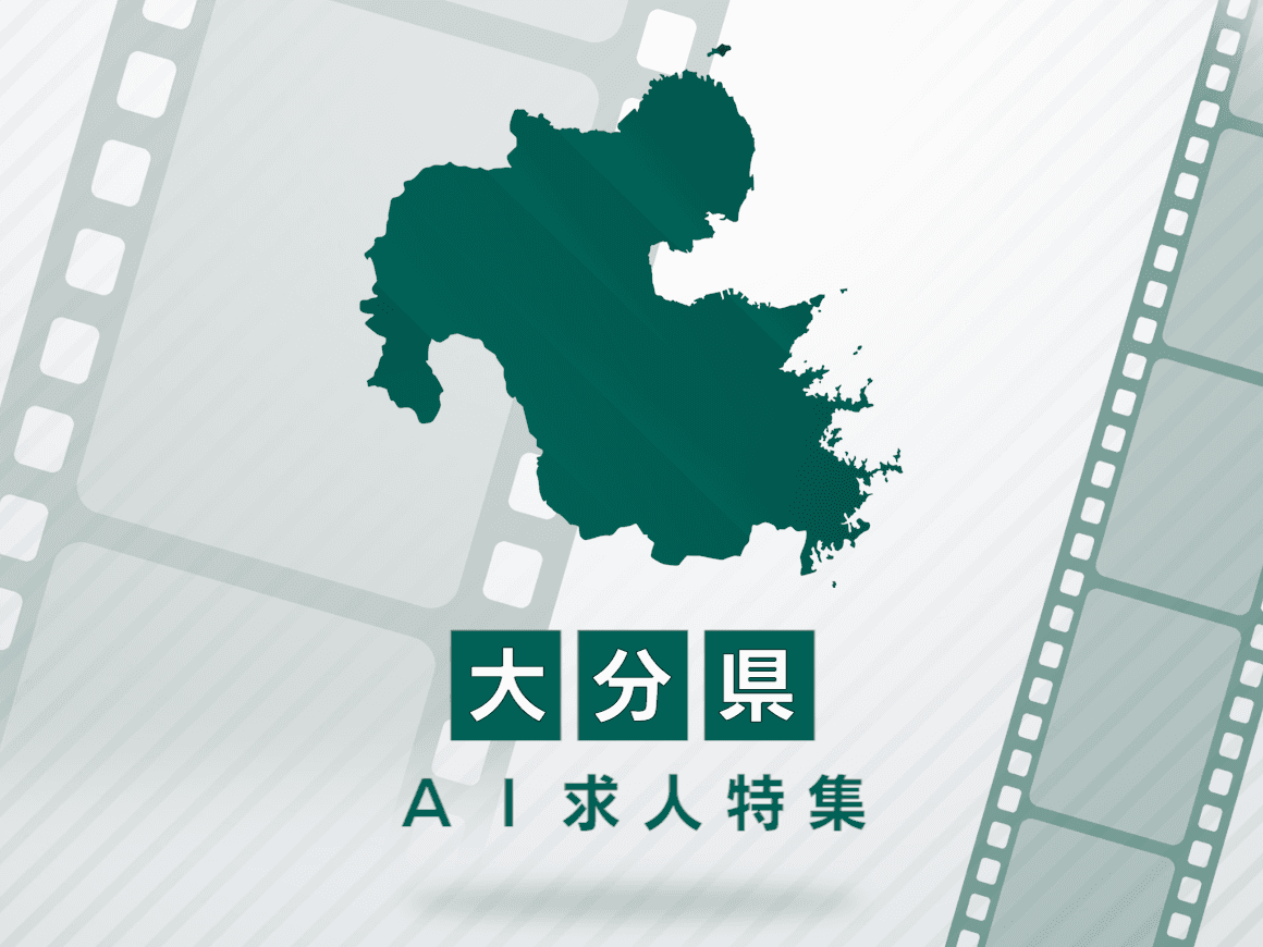 大分県のAI求人・AIの仕事一覧｜AI専門求人ポータル