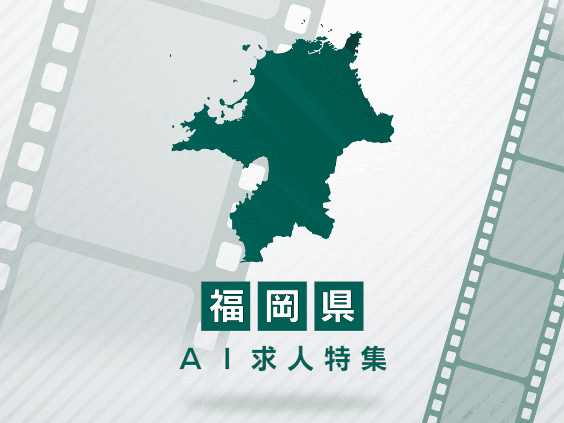 福岡県のAI求人・AIの仕事一覧｜AI専門求人ポータル