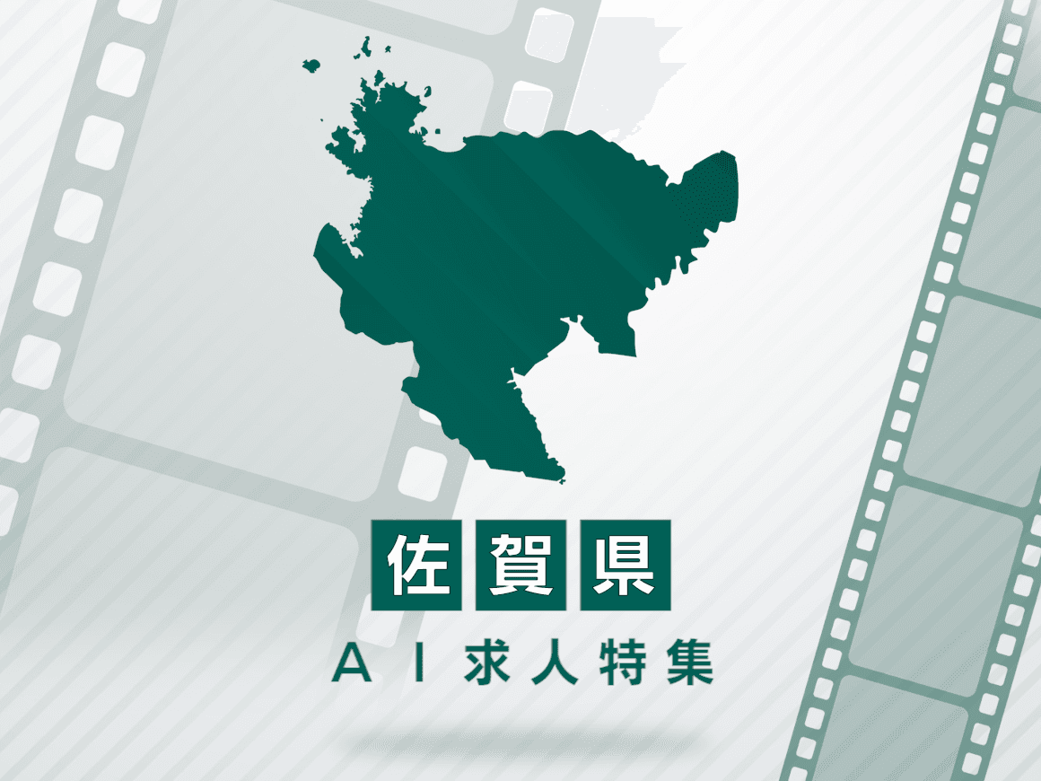 佐賀県のAI求人・AIの仕事一覧｜AI専門求人ポータル