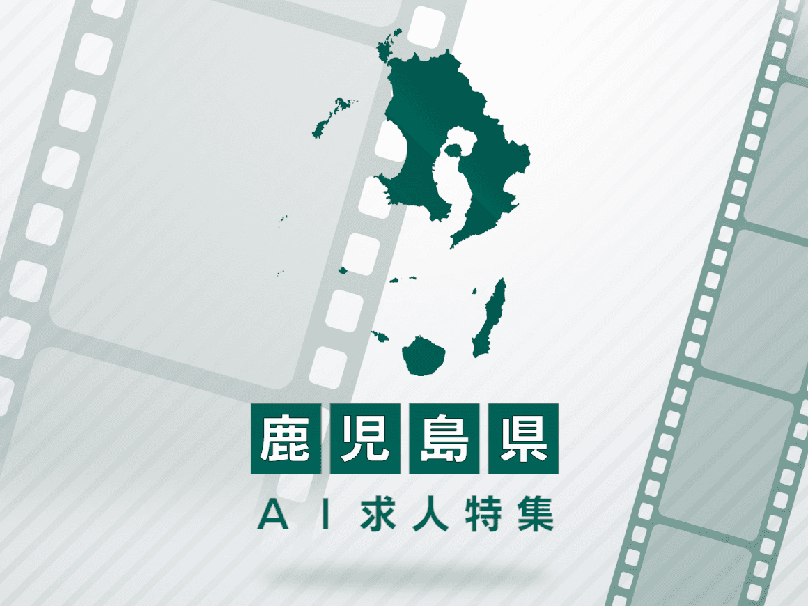 鹿児島県のAI求人・AIの仕事一覧｜AI専門求人ポータル