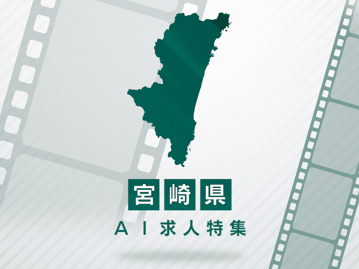 宮崎県のAI求人・AIの仕事一覧｜AI専門求人ポータル