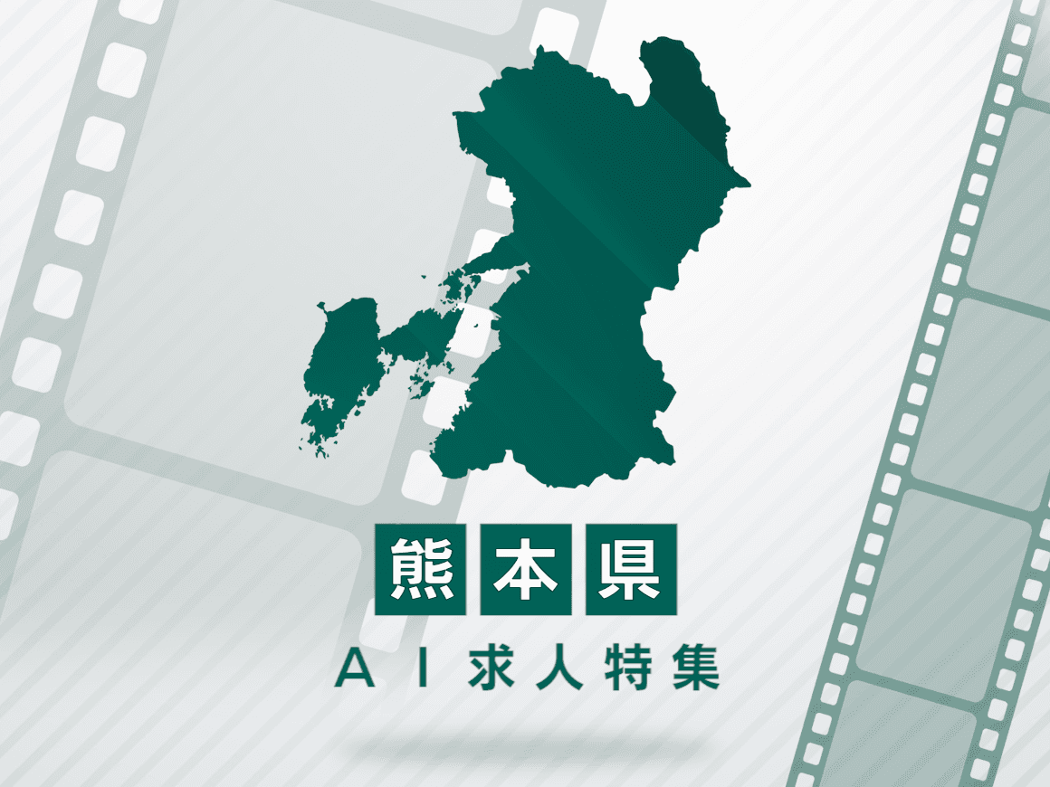 熊本県のAI求人・AIの仕事一覧｜AI専門求人ポータル