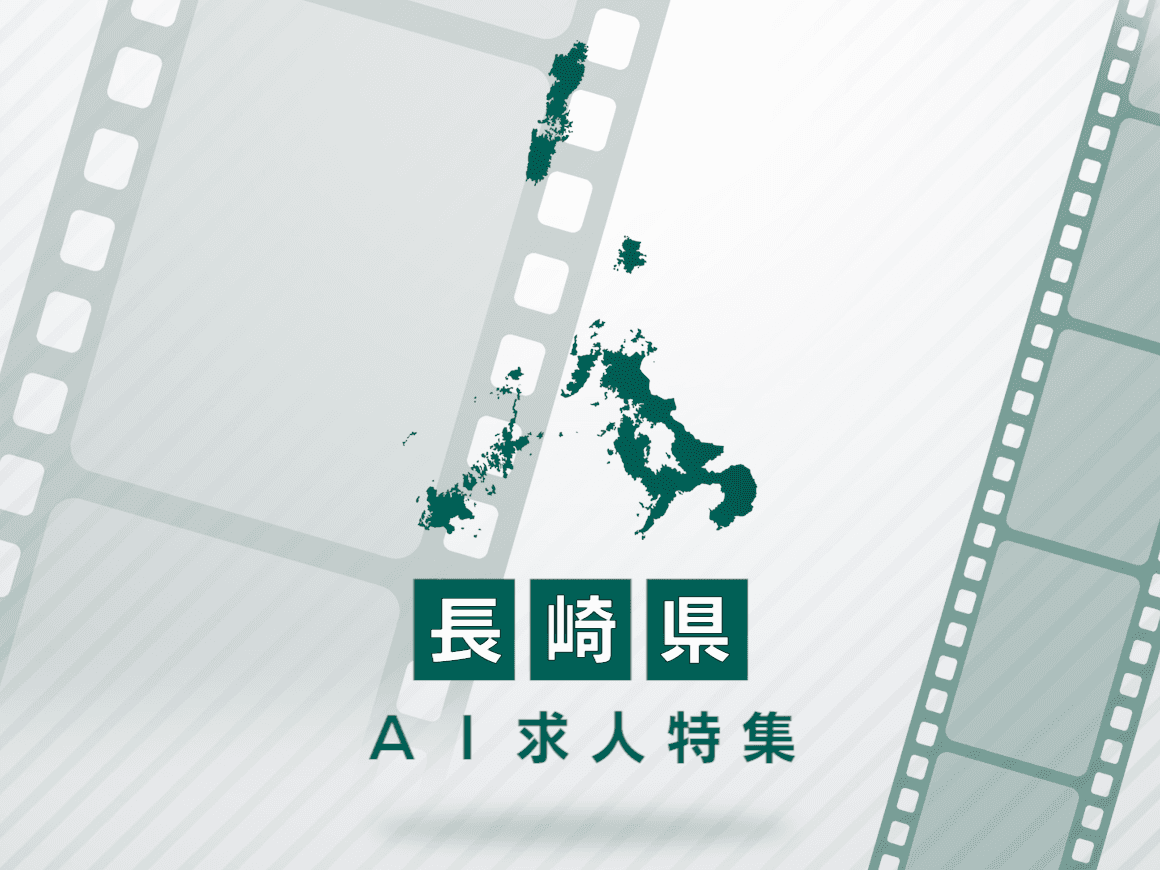長崎県のAI求人・AIの仕事一覧｜AI専門求人ポータル