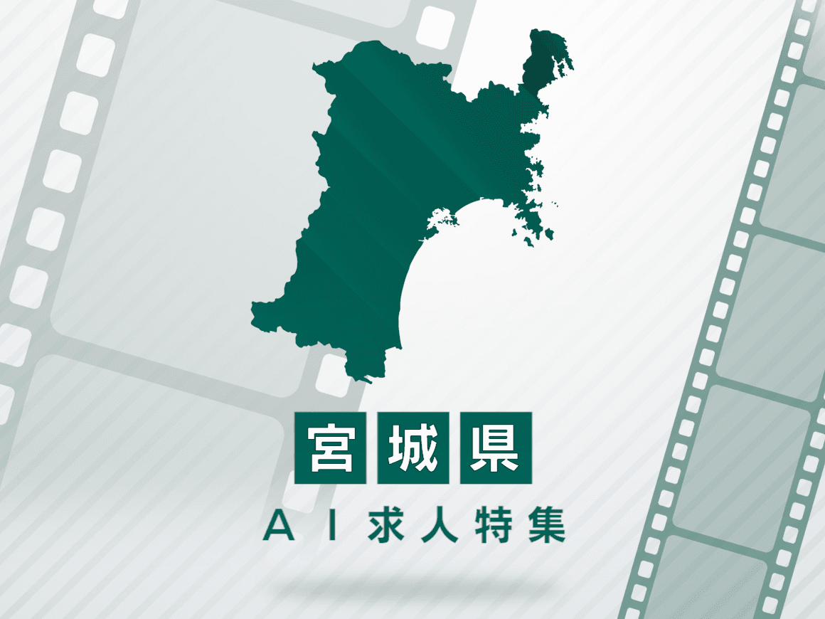 宮城県のAI求人・AIの仕事一覧｜AI専門求人ポータル