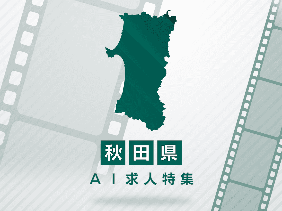 秋田県のAI求人・AIの仕事一覧｜AI専門求人ポータル
