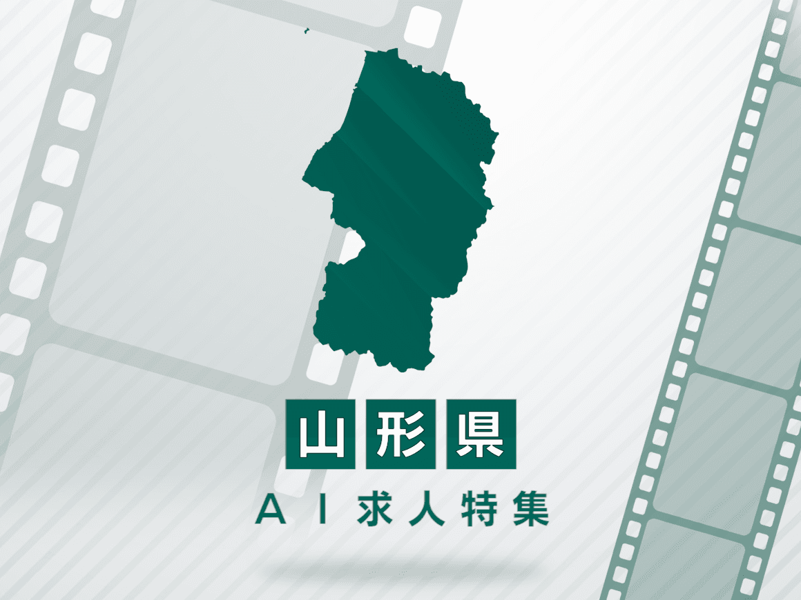 山形県のAI求人・AIの仕事一覧｜AI専門求人ポータル
