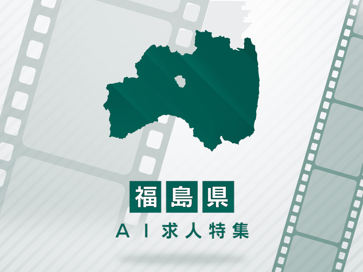 福島県のAI求人・AIの仕事一覧｜AI専門求人ポータル