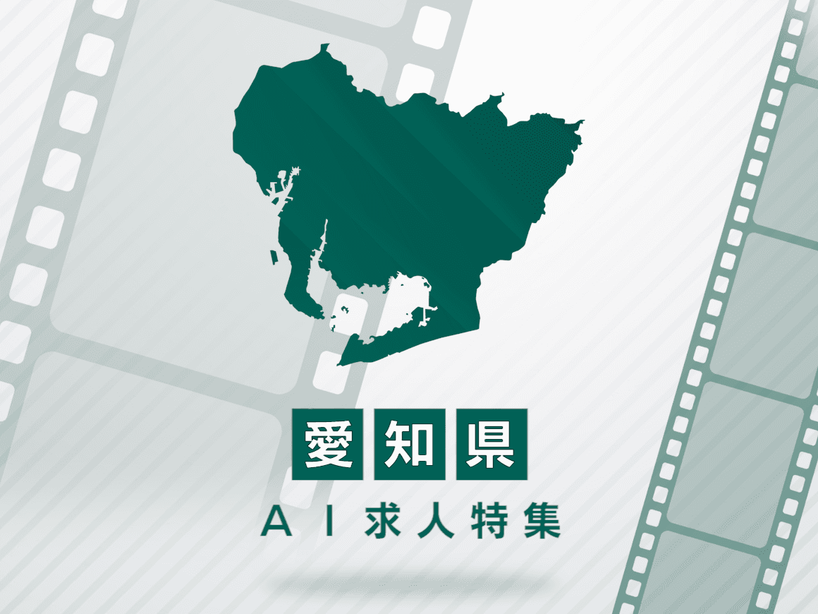 愛知県のAI求人・AIの仕事一覧｜AI専門求人ポータル